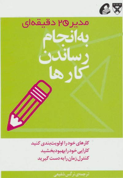 به انجام رساندن کارها